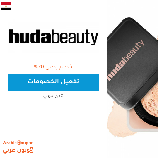 عروض و خصم هدى بيوتي على افضل المنتجات في مصر