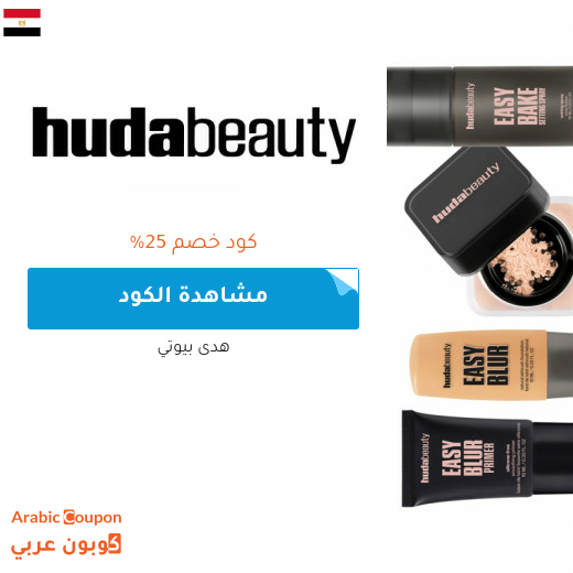 كود خصم هدى بيوتي في مصر على جميع المنتجات