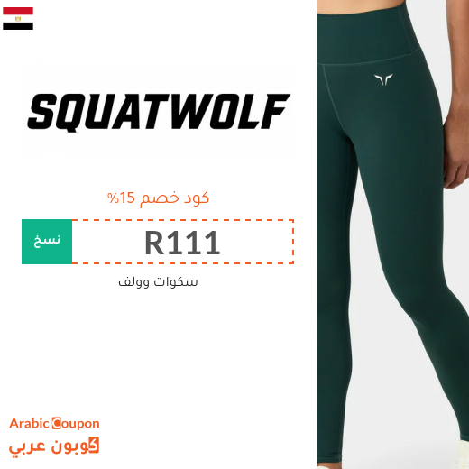كود خصم squat wolf جديد في مصر لعام 2026