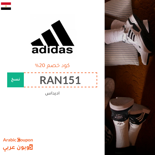 كوبون خصم اديداس لاكثر عمليات التسوق توفيرا