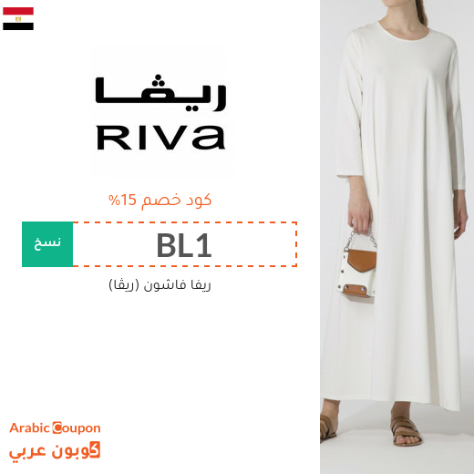 15% كود خصم ريڤا في مصر فعال لجميع الموقع
