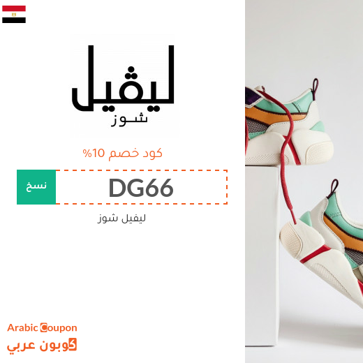كود ليفيل شوز "DG66" للاستفادة من 10% خصم على الماركات الفاخرة