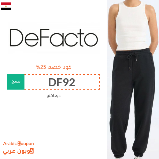 كود خصم ديفاكتو في مصر جديد 2026 على جميع المنتجات