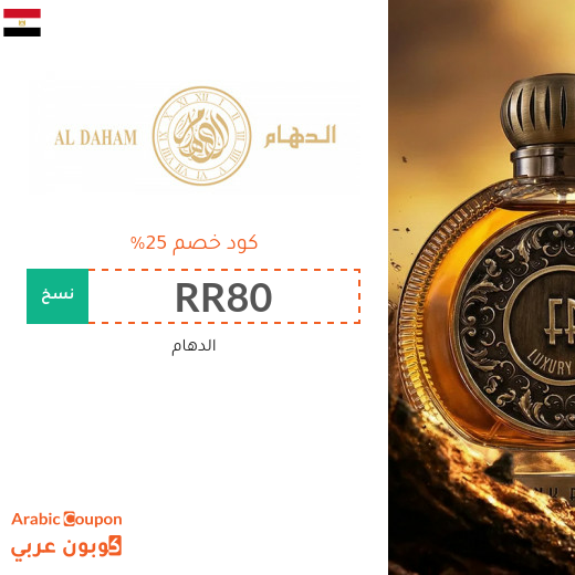 25% كود خصم aldaham في مصر على جميع المنتجات - جديد 2026