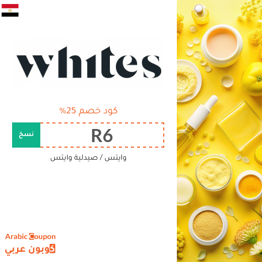 كوبون وايتس في مصر يشمل جميع المنتجات والماركات