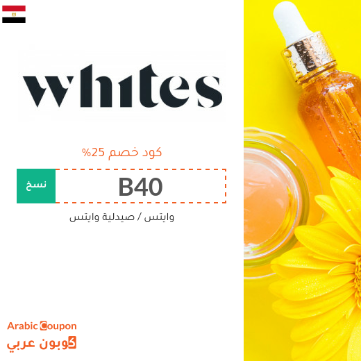 كود خصم صيدلية وايتس جديد 2026 في مصر على كافة المشتريات