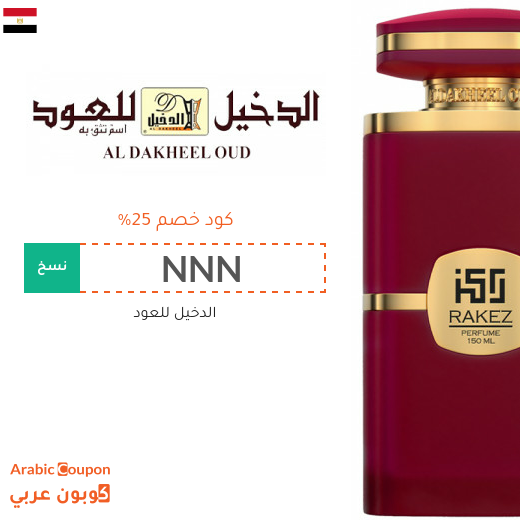 25% كود خصم الدخيل للعود على العطور والبخور وغيرها