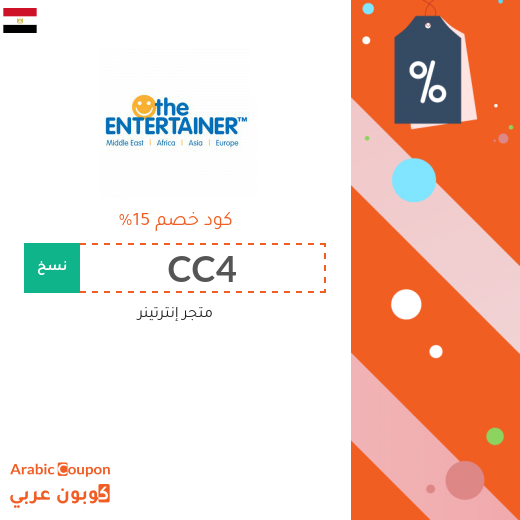 15% كوبون ذا إنترتينر على جميع المشتريات (2026)