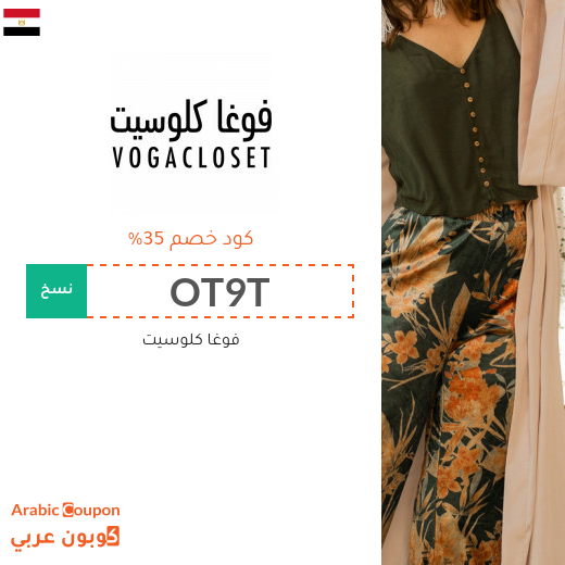 كود خصم فوغا كلوزيت لاقصى توفير في مصر