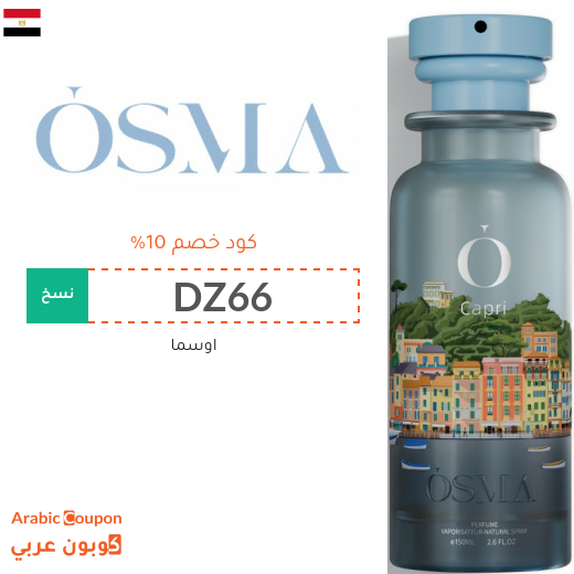 10% كوبون خصم اوسما على كافة المشتريات في مصر