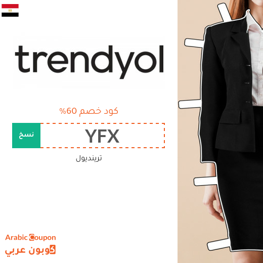 كود خصم ترينديول في مصر لعام 2026
