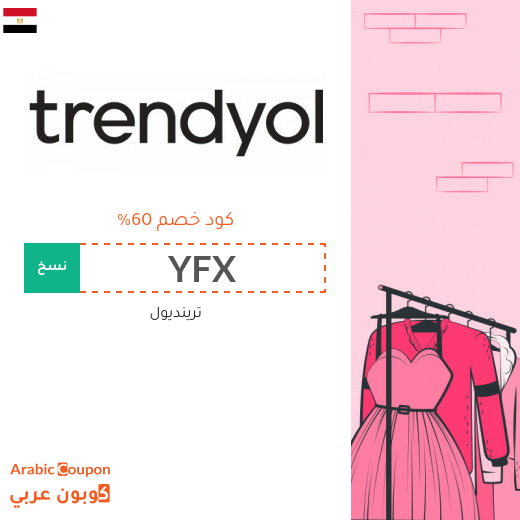 كوبون خصم ترينديول على جميع المنتجات والماركات