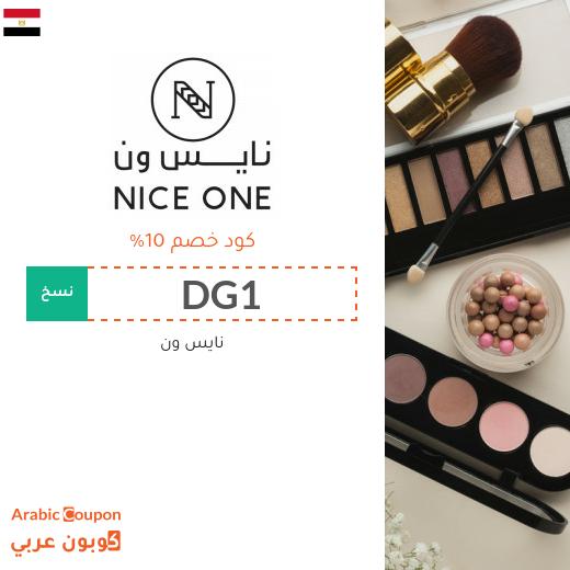 كوبون خصم نايس ون مصر فعال على جميع منتجات الموقع 2026