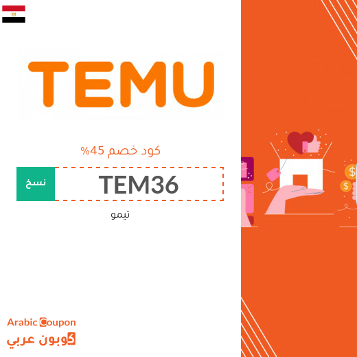 كود خصم تيمو في مصر يصل 45%