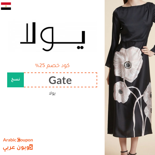 كوبون يولا على جميع الازياء في مصر