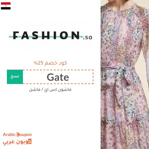 كود خصم فاشون في مصر على جميع المنتجات