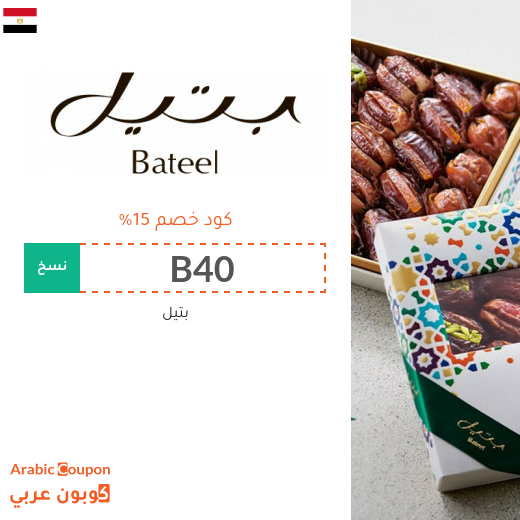 كوبون بتيل لشراء جميع منتجات بتيل في مصر