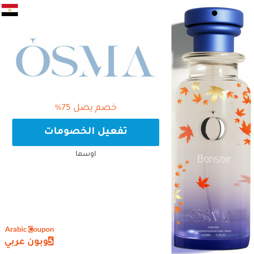 خصومات و عروض اوسما تصل 75% في مصر - 2026