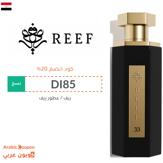 كود خصم ريف على جميع العطور والمعطرات في مصر