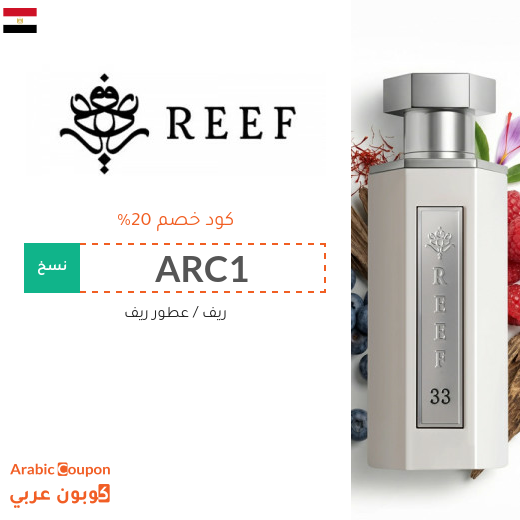 كوبون ريف على جميع المنتجات ومنها عطور ريف