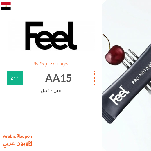 كود خصم Feel جديد 2026 على جميع المنتجات بدون شروط