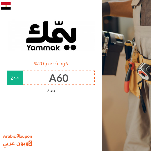 كود خصم يمك في مصر على خدمات التنظيف والصيانة والعناية المنزلية