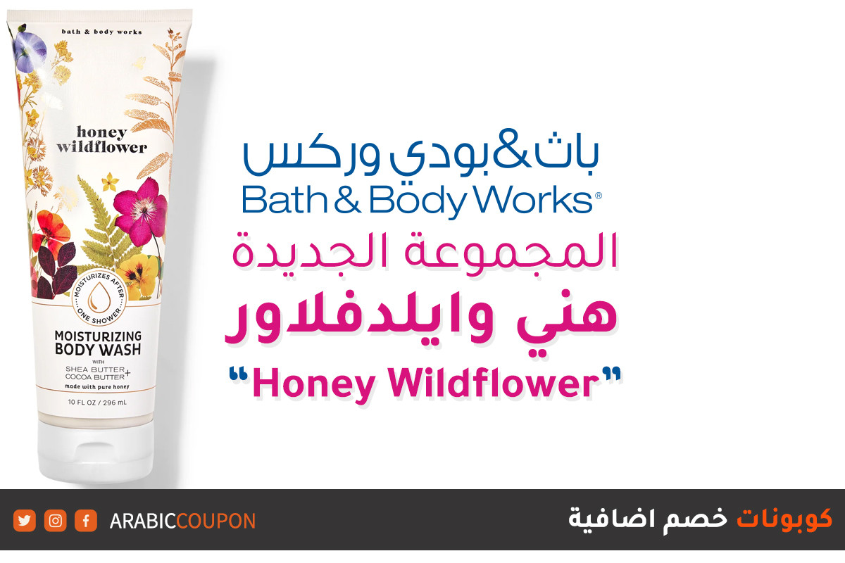 اكتشف تشكيلة هني وايلدفلاور الجديدة من موقع باث اند بودي وركس في مصر