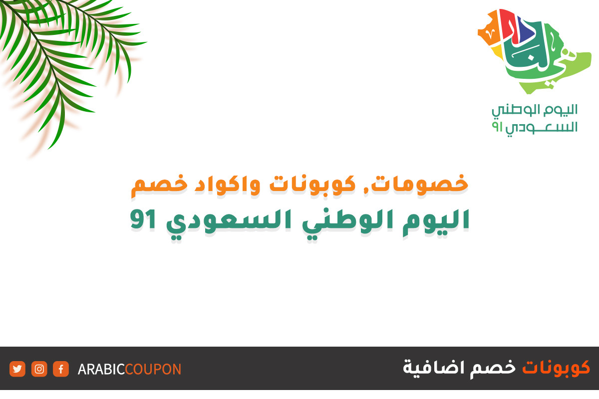 عروض اليوم الوطني السعودي 91: اكتشف أفضل العروض والتخفيضات