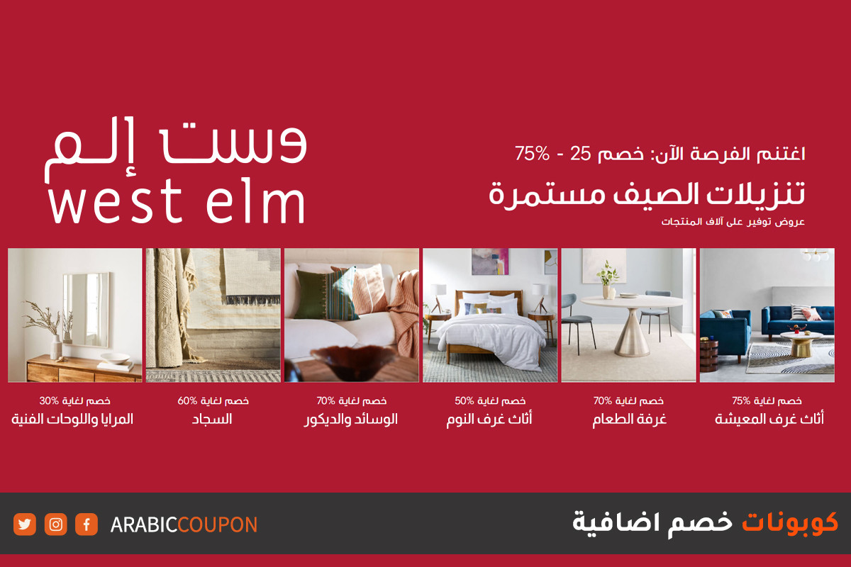 75 خصم وست الم على جميع المشتريات اون لاين في مصر