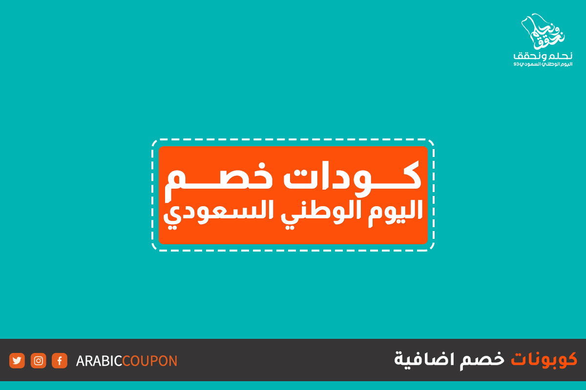 كود خصم نون اليوم الوطني: استمتع بأكبر التخفيضات